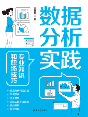 cover image of 数据分析实践